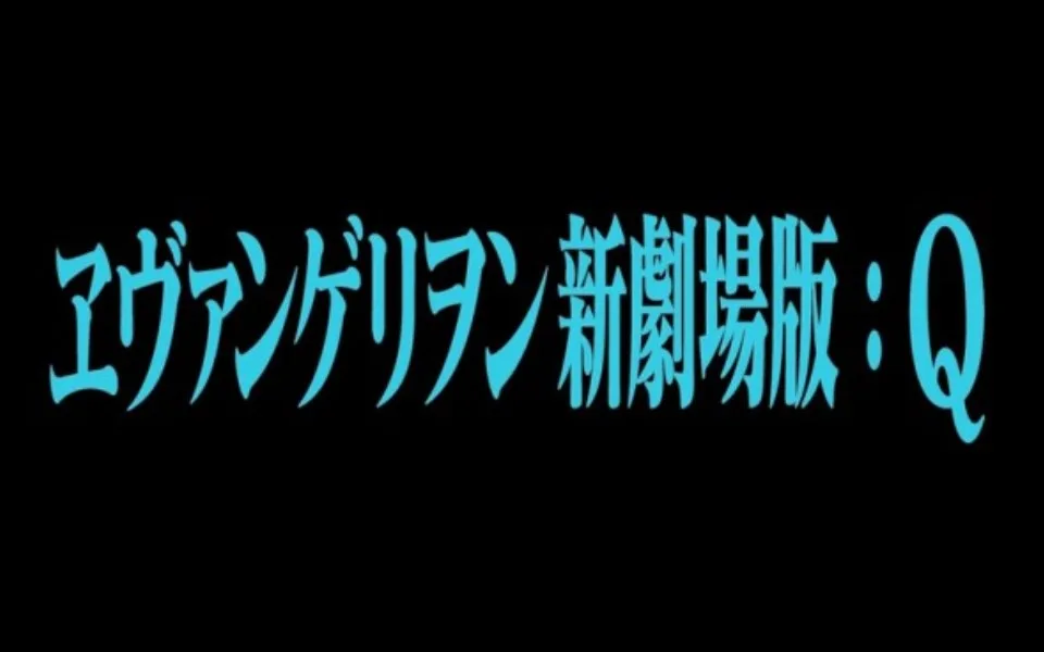 EVA 新世纪福音战士新剧场版3.33：Q