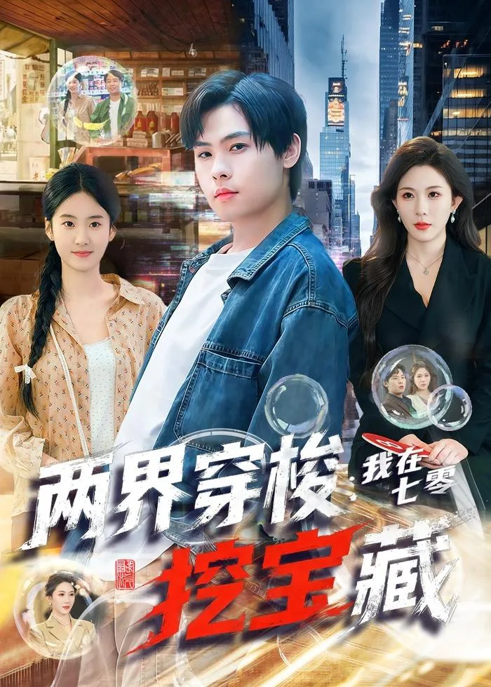 两界穿梭:我在七零挖宝藏