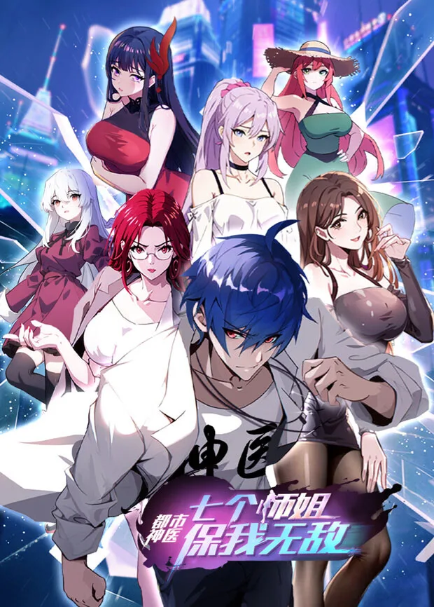都市神医:七个师姐保我无敌(下)