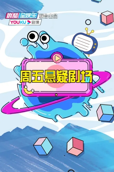 周五悬疑剧场