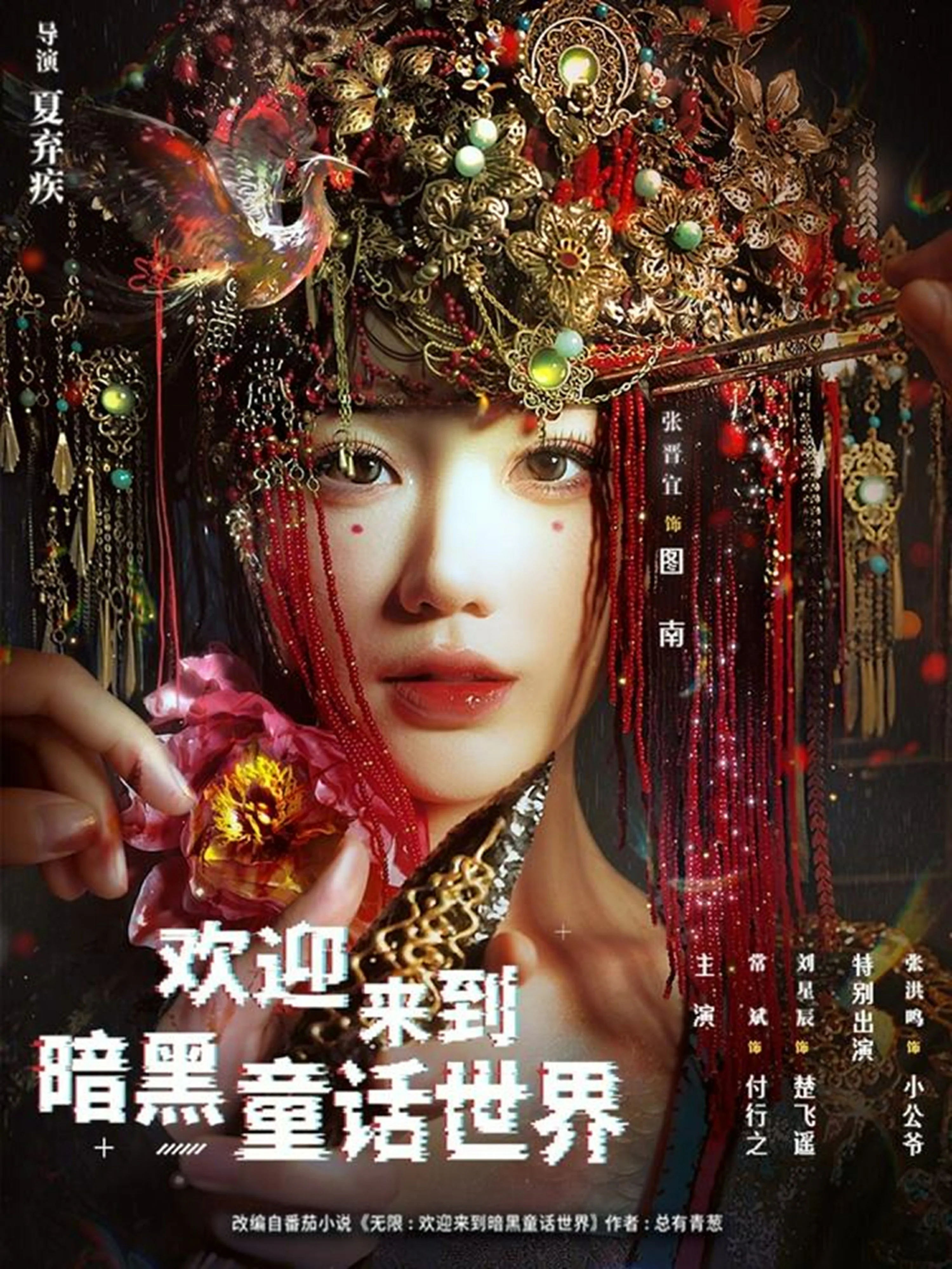 欢迎来到暗黑童话世界