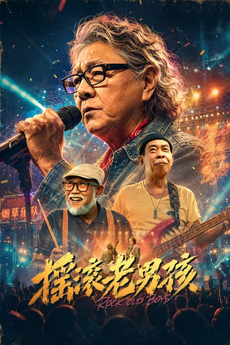 摇滚老男孩