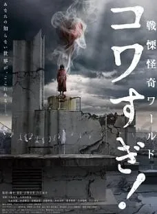 战栗怪奇世界:惊吓!