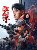 狙击手：激战
