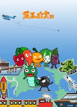 蔬菜不寂寞第三十八季