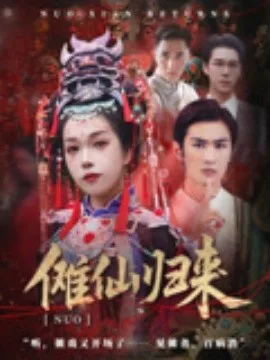 傩仙归来