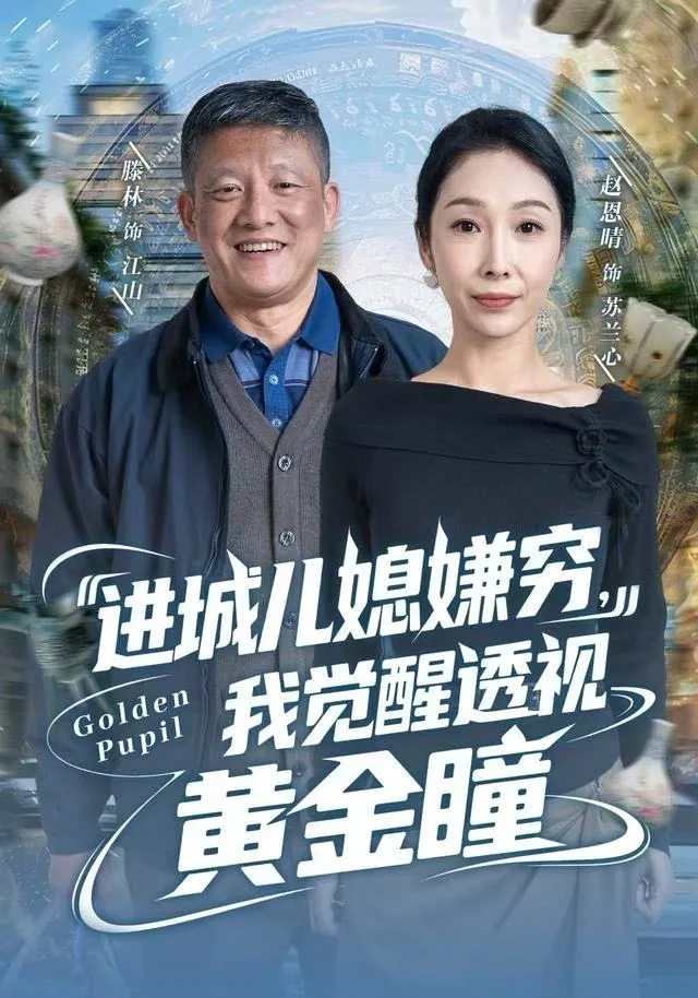 进城儿媳嫌穷,我觉醒透视黄金瞳