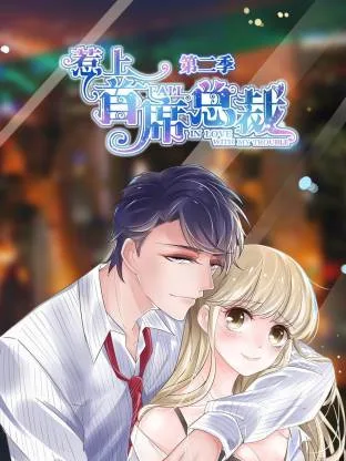 惹上首席总裁第二季