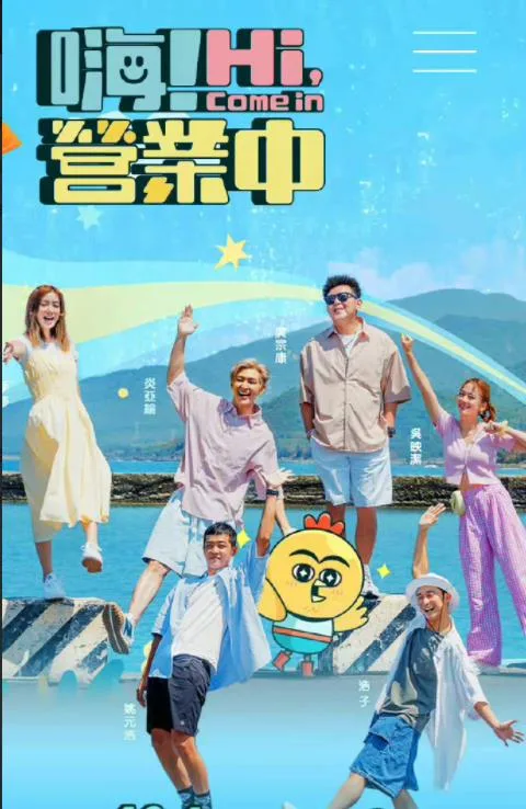 嗨!营业中