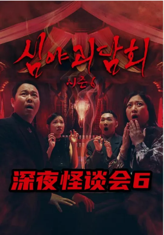深夜怪谈会第六季