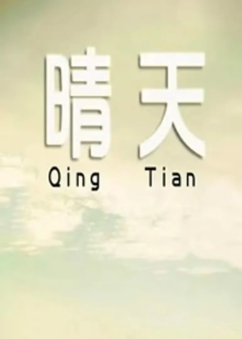晴天2014