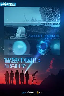 智慧中国第三季