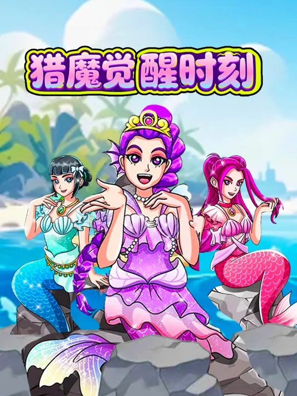 猎魔觉醒时刻