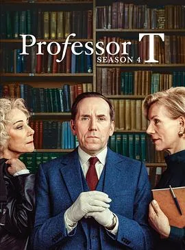 T教授第四季