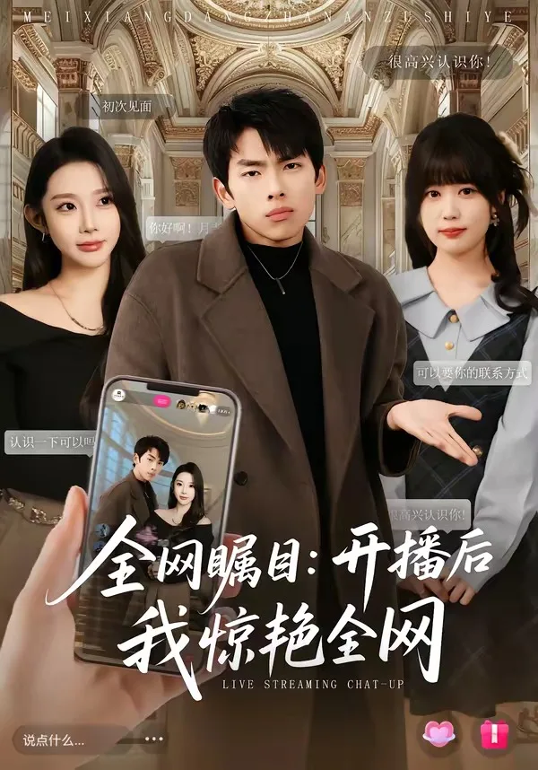 全网瞩目:开播后我惊艳全网