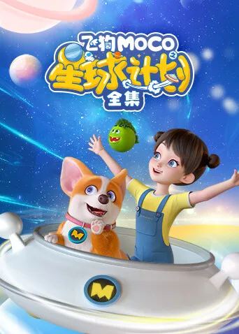 飞狗MOCO之星球计划全集