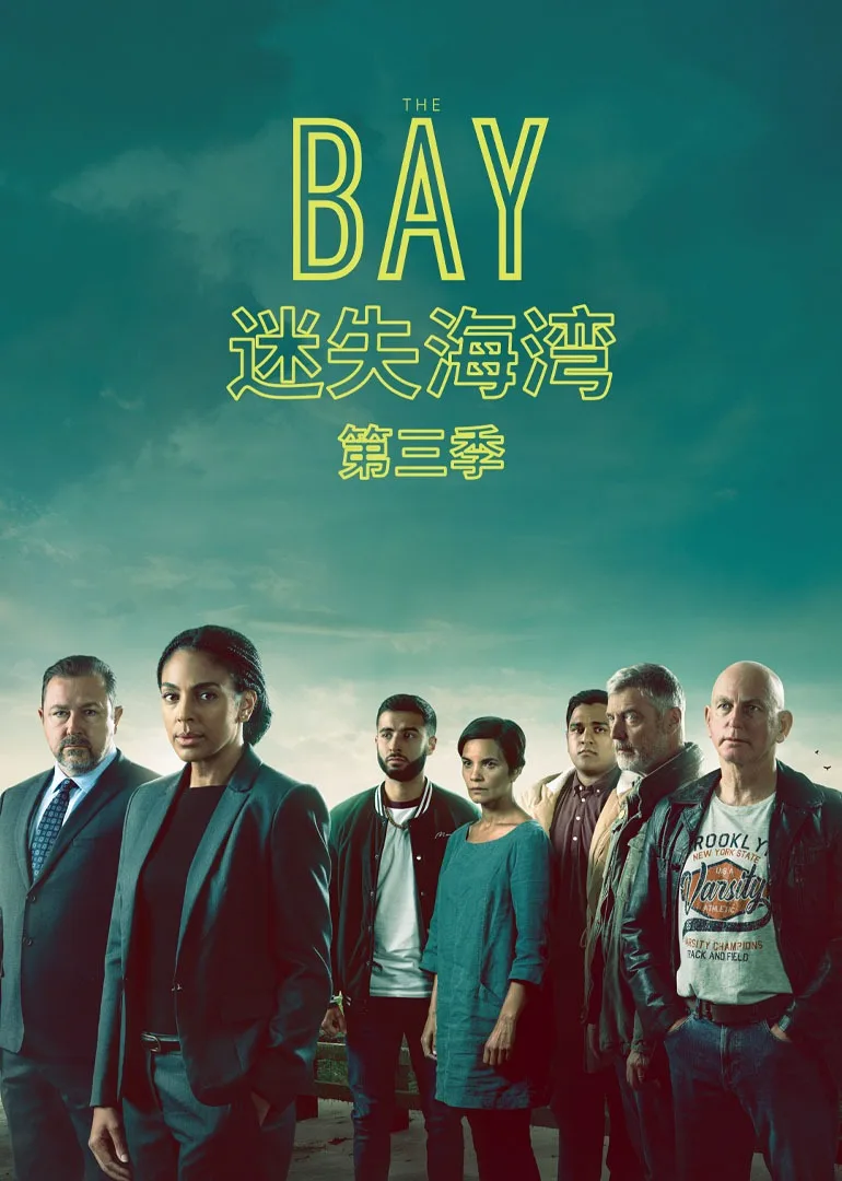 迷失海湾第三季