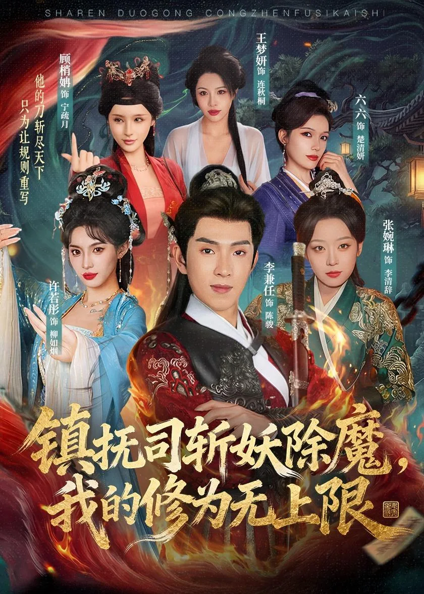 镇抚司斩妖除魔,我的修为无上限