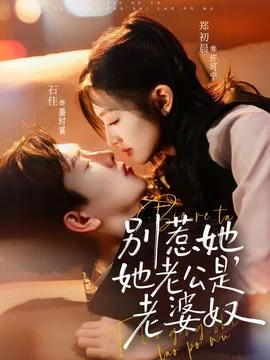 别惹她,她老公是老婆奴