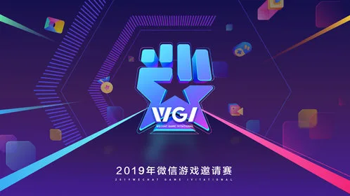 微信游戏邀请赛聚星之夜