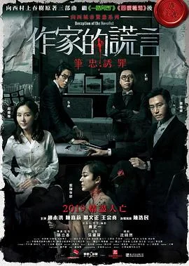 作家的谎言：笔忠诱罪粤语4K