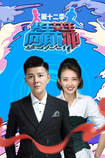 男生女生向前冲第十二季