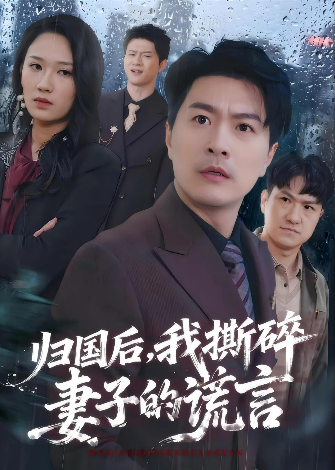 归国后,我撕碎妻子的谎言