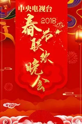 2018年中央电视台春节联欢晚会